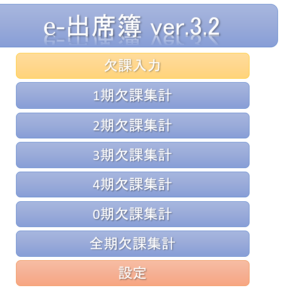 e出席簿 ver.3.2（自動集計対応・校務用Excel）