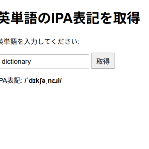 英単語 発音記号（IPA）変換ツール｜英語授業準備用（HTML）