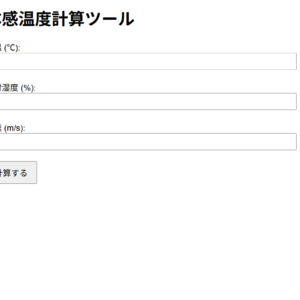 体感温度計算ツール（環境衛生向上用・HTML）