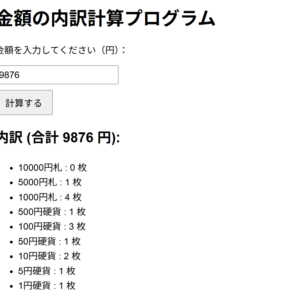 金種計算ツール（校務・会計補助用・HTML）