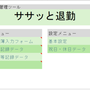 勤怠管理ツール「ササッと退勤v4.2」