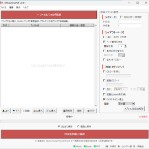 Office2OnePDF - Word/Excel/パワポをドラッグ＆ドロップで1つのPDFに結合