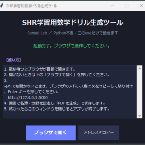 SHR学習用数学ドリル生成ツール