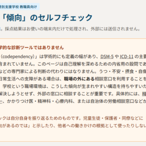 【webツール】教職員向け 共依存傾向のセルフチェック（学習用）