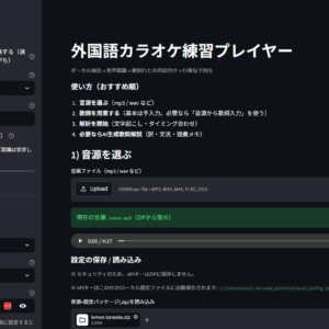 外国語カラオケ練習アプリ（Streamlit製ローカルアプリ）