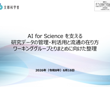 AI_for_Scienceを支える研究データの管理・利活用と流通の在り方ワーキンググループ（第6回）_配付資料_1