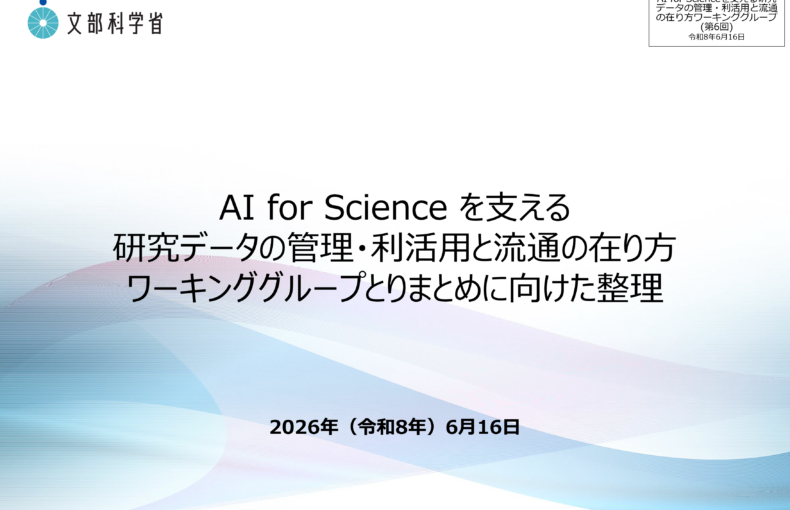 AI_for_Scienceを支える研究データの管理・利活用と流通の在り方ワーキンググループ（第6回）_配付資料_1