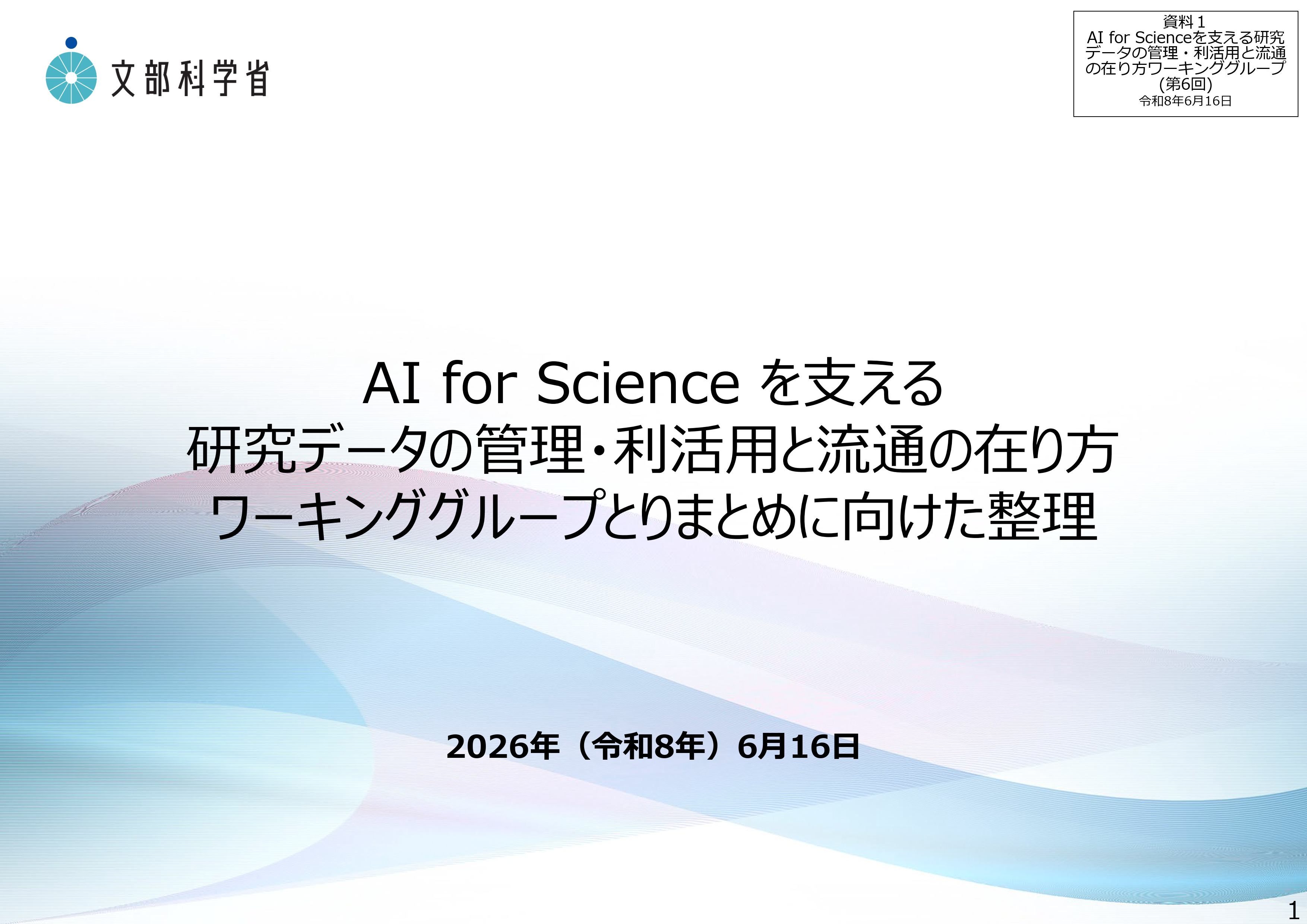 AI_for_Scienceを支える研究データの管理・利活用と流通の在り方ワーキンググループ（第6回）_配付資料_1