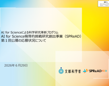 AI_for_Science推進委員会（第5回）_配付資料_1