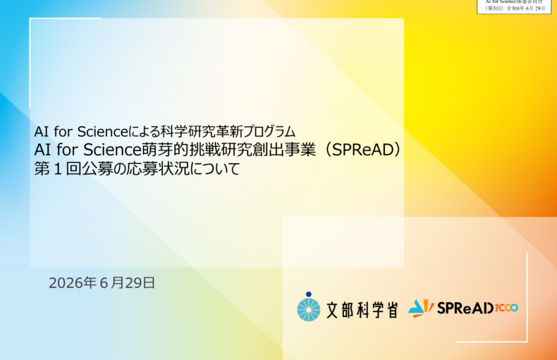 AI_for_Science推進委員会（第5回）_配付資料_1
