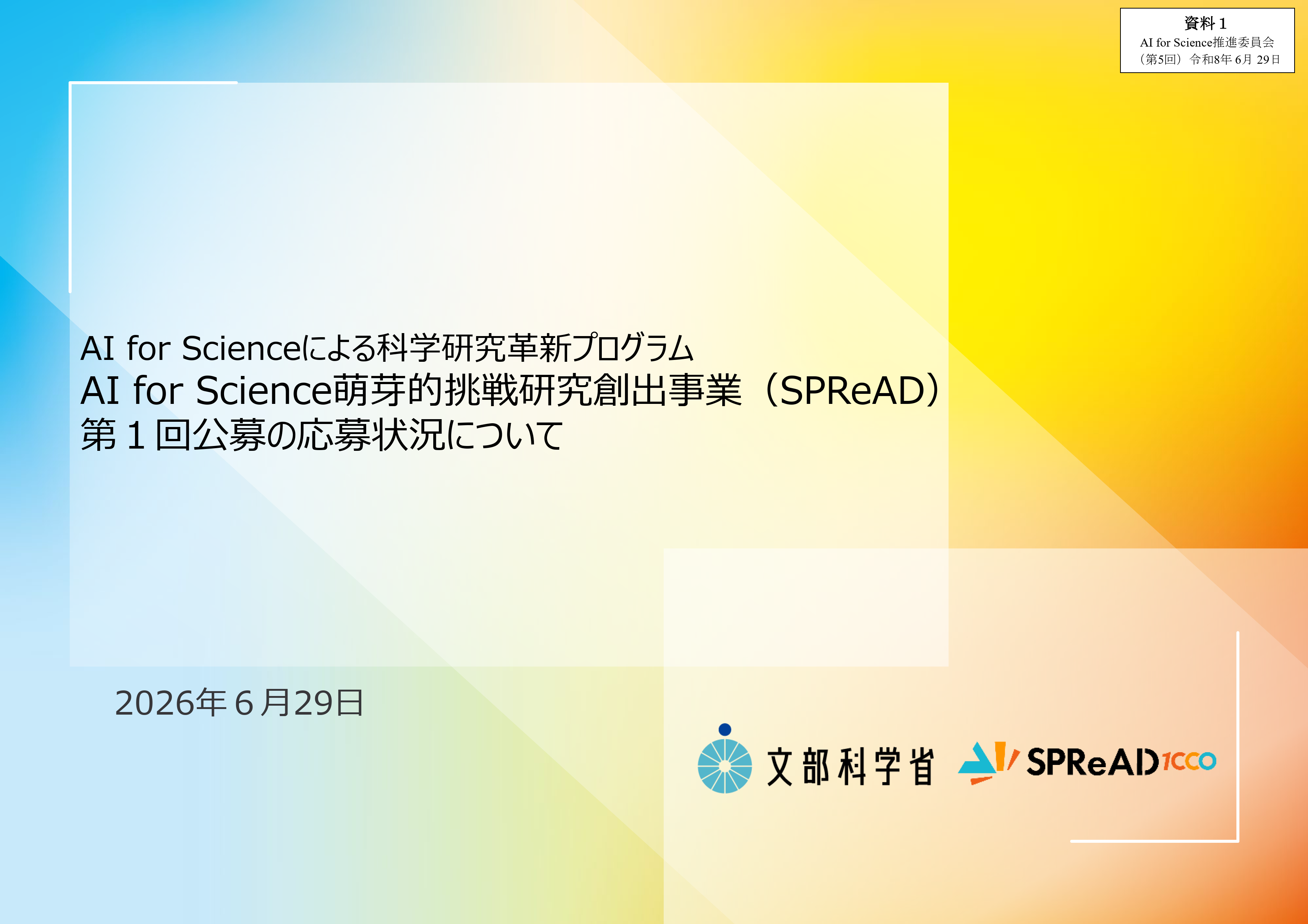 AI_for_Science推進委員会（第5回）_配付資料_1