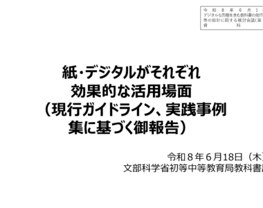 デジタルな形態を含む教科書の発行・採択等の指針に関する検討会議（第2回）_配布資料_1