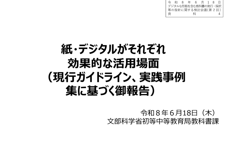 デジタルな形態を含む教科書の発行・採択等の指針に関する検討会議（第2回）_配布資料_1