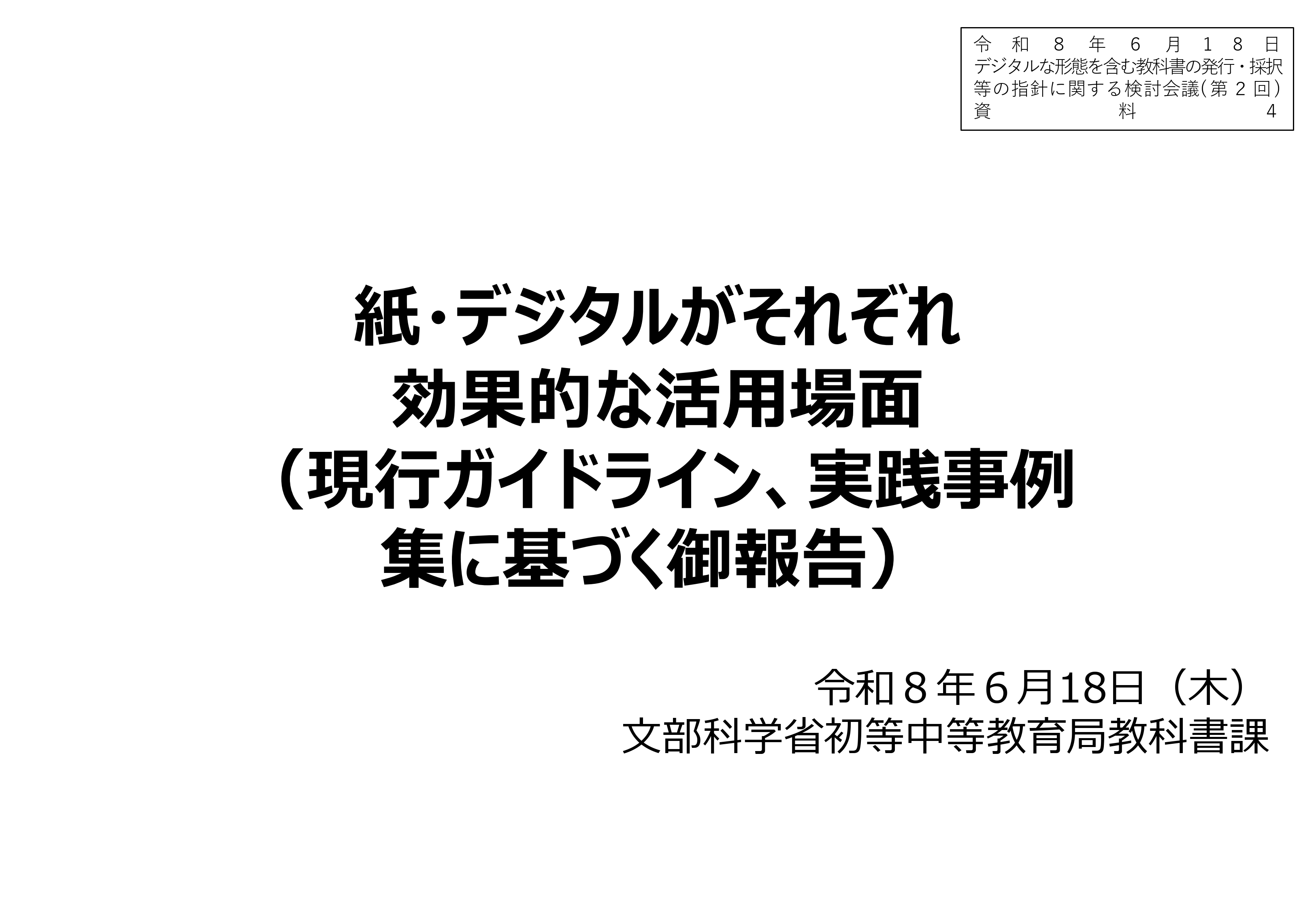 デジタルな形態を含む教科書の発行・採択等の指針に関する検討会議（第2回）_配布資料_1