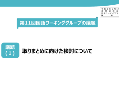 中央教育審議会初等中等教育分科会教育課程部会国語ワーキンググループの配付資料を掲載しました_1