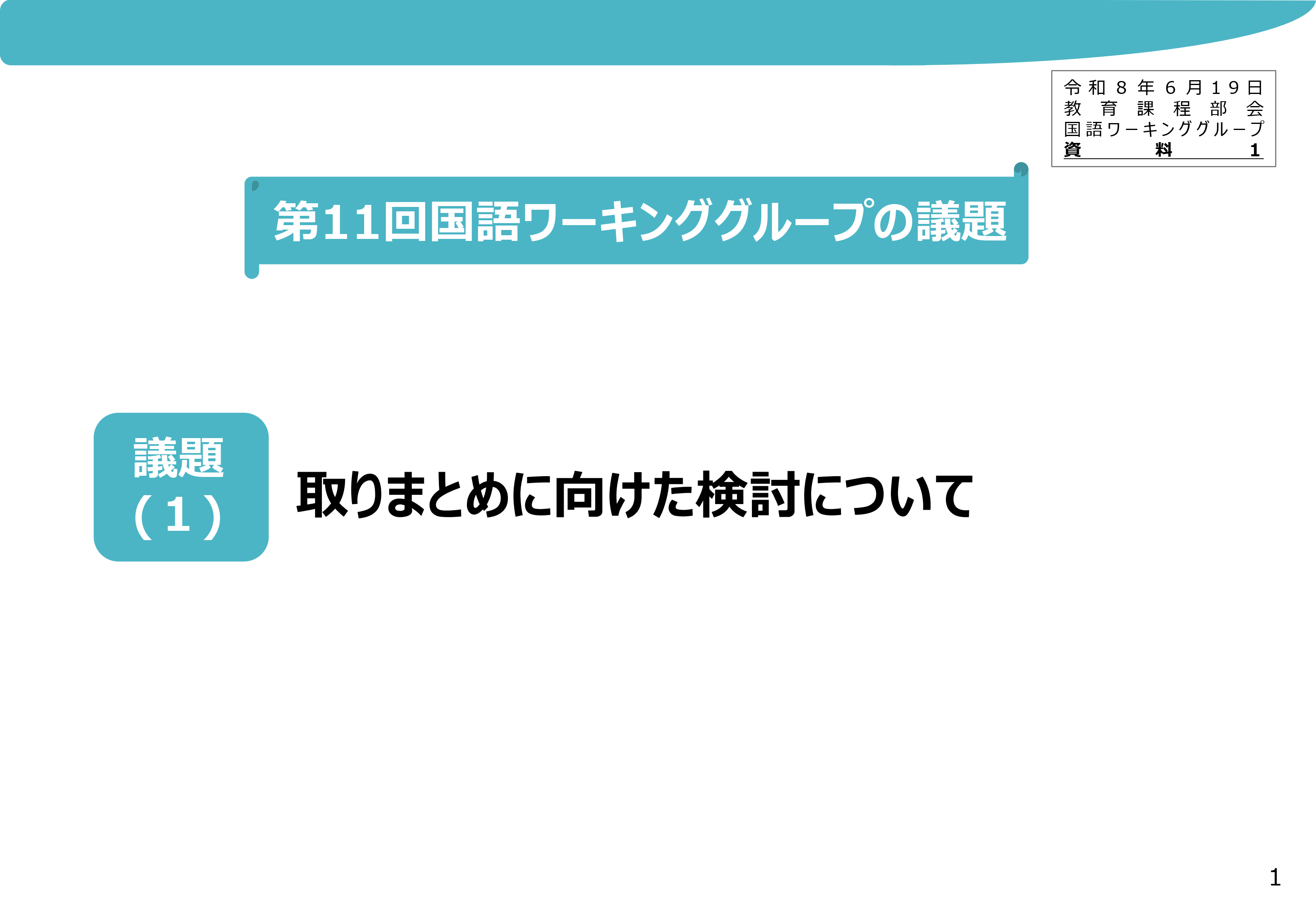 中央教育審議会初等中等教育分科会教育課程部会国語ワーキンググループの配付資料を掲載しました_1