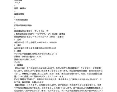 中央教育審議会初等中等教育分科会教育課程部会家庭ワーキンググループ（第6回）の議事録を掲載しました_1