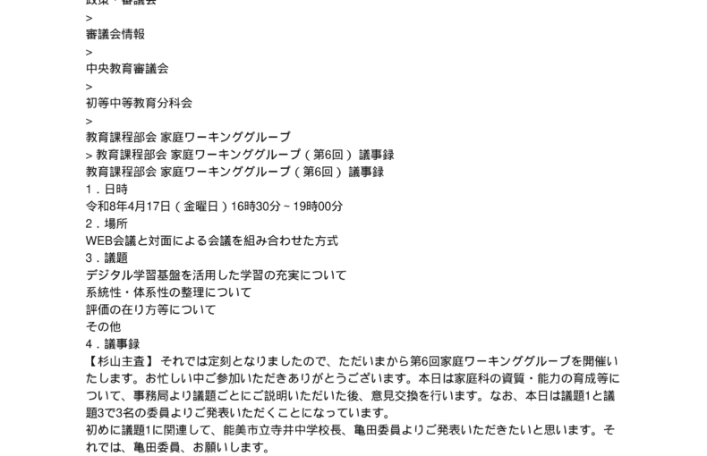 中央教育審議会初等中等教育分科会教育課程部会家庭ワーキンググループ（第6回）の議事録を掲載しました_1