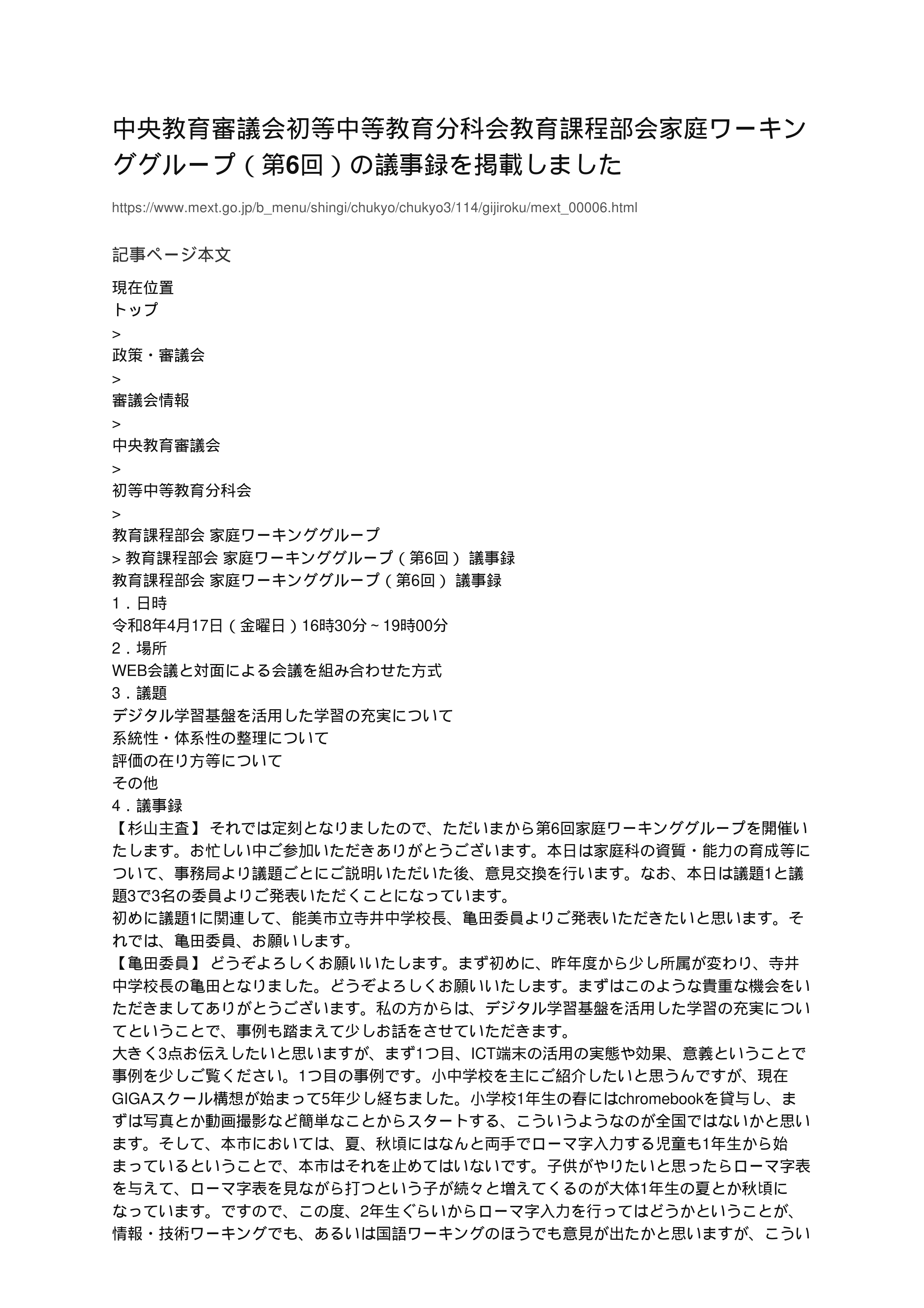中央教育審議会初等中等教育分科会教育課程部会家庭ワーキンググループ（第6回）の議事録を掲載しました_1