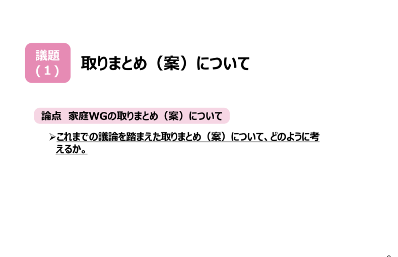 中央教育審議会初等中等教育分科会教育課程部会家庭ワーキンググループ（第8回）の配付資料を掲載しました_1
