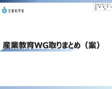 中央教育審議会初等中等教育分科会教育課程部会産業教育ワーキンググループ（第9回）の配付資料を掲載しました_1
