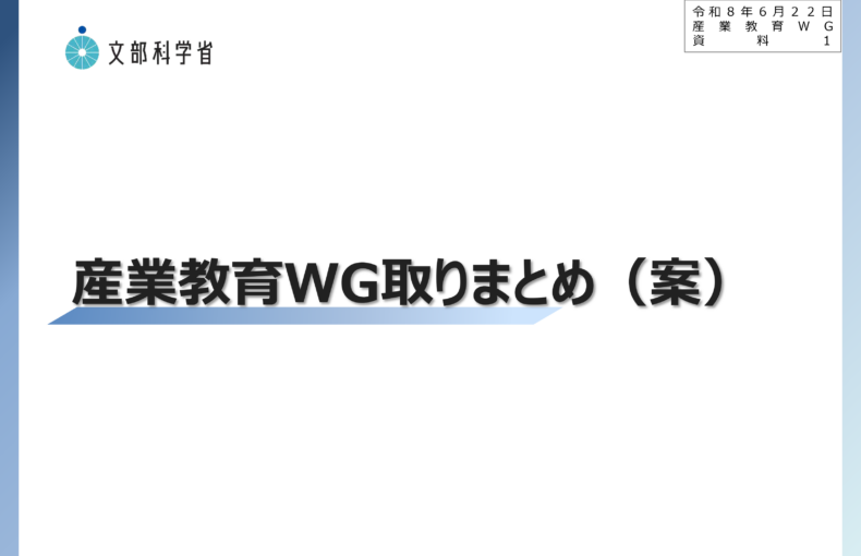 中央教育審議会初等中等教育分科会教育課程部会産業教育ワーキンググループ（第9回）の配付資料を掲載しました_1