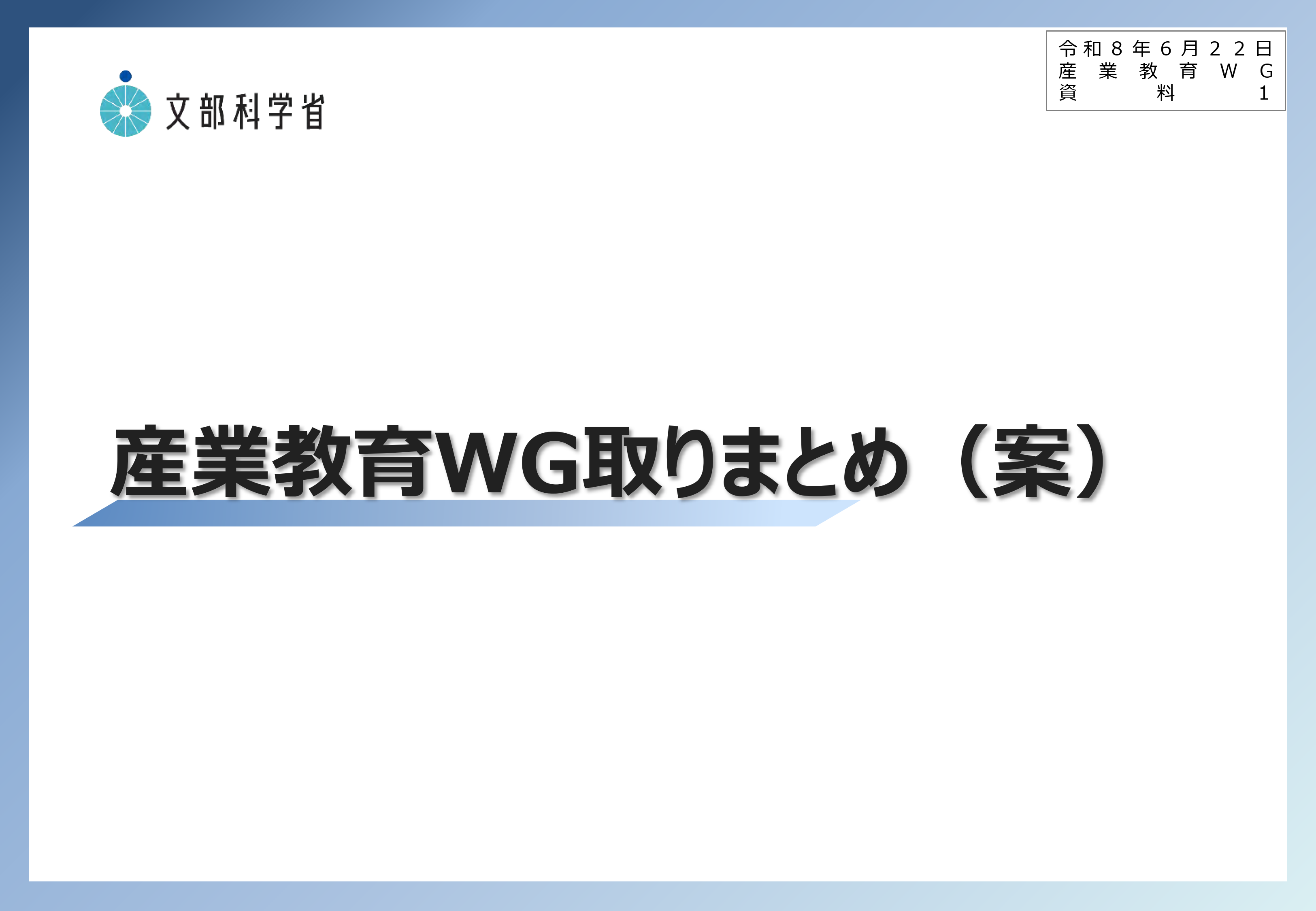 中央教育審議会初等中等教育分科会教育課程部会産業教育ワーキンググループ（第9回）の配付資料を掲載しました_1