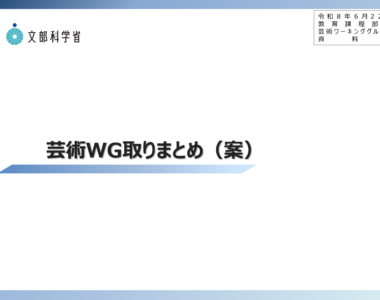 中央教育審議会初等中等教育分科会教育課程部会芸術ワーキンググループ（第10回）の配付資料を掲載しました_1