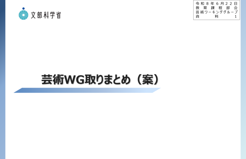 中央教育審議会初等中等教育分科会教育課程部会芸術ワーキンググループ（第10回）の配付資料を掲載しました_1