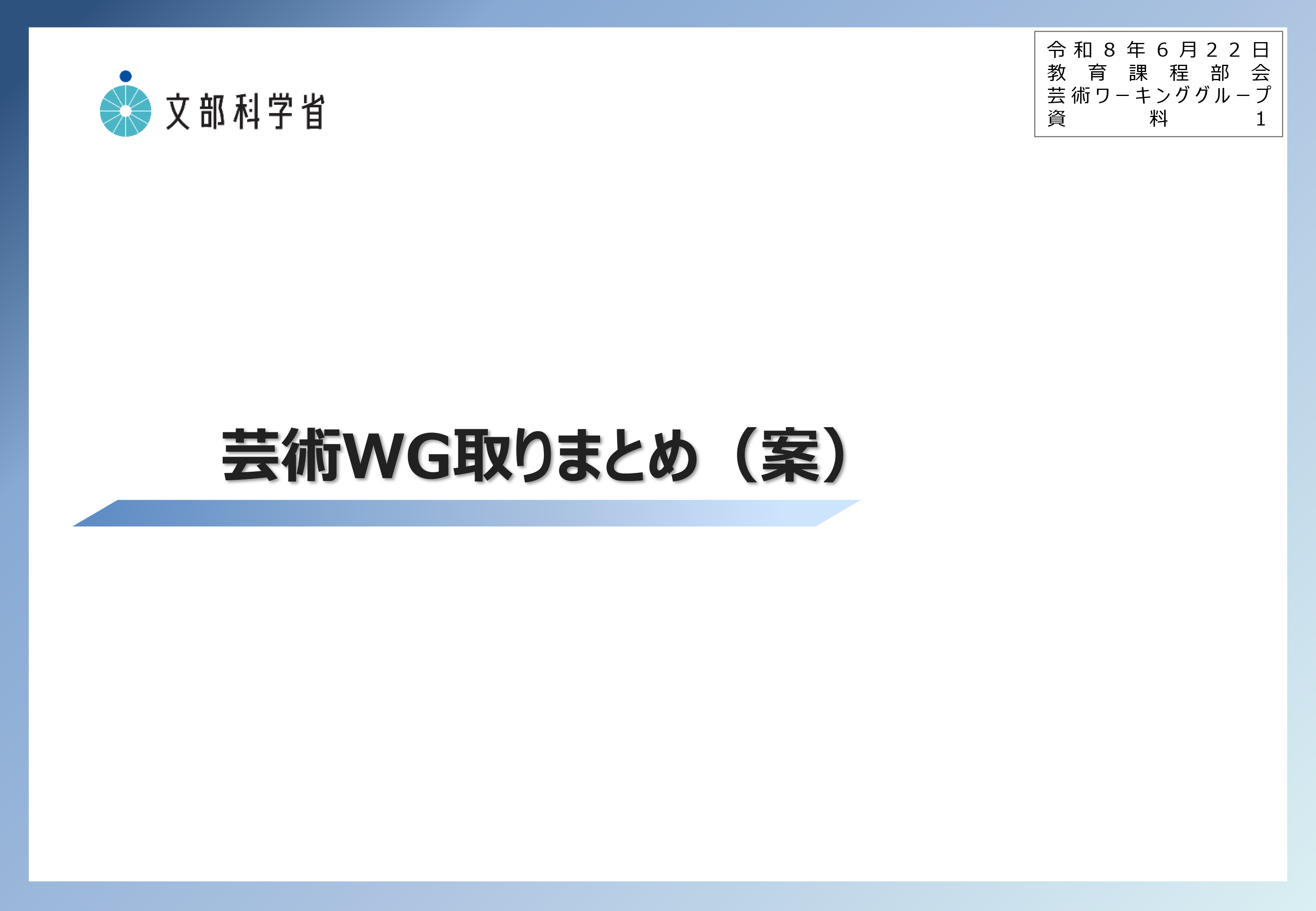 中央教育審議会初等中等教育分科会教育課程部会芸術ワーキンググループ（第10回）の配付資料を掲載しました_1