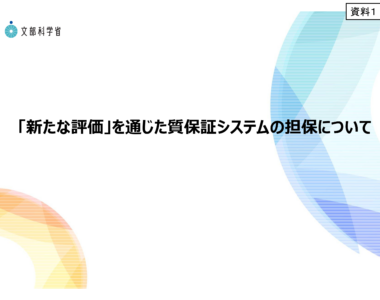 中央教育審議会大学分科会質向上・質保証システム部会(第10回）の配布資料を掲載しました_1