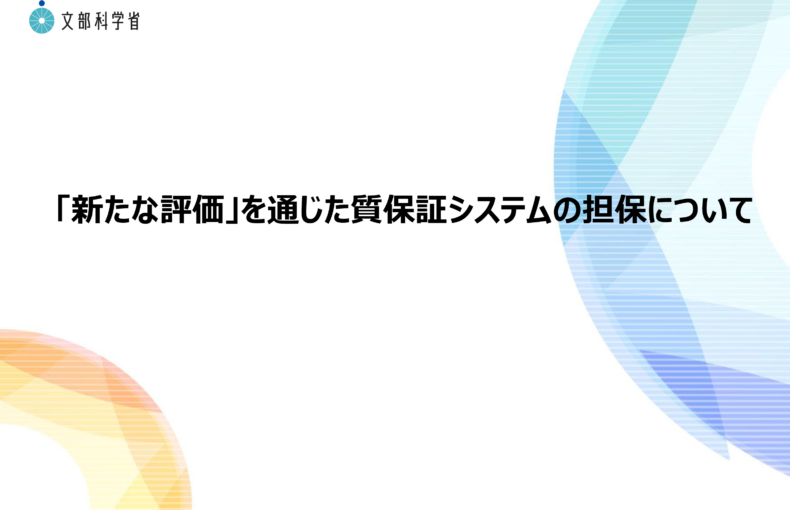 中央教育審議会大学分科会質向上・質保証システム部会(第10回）の配布資料を掲載しました_1