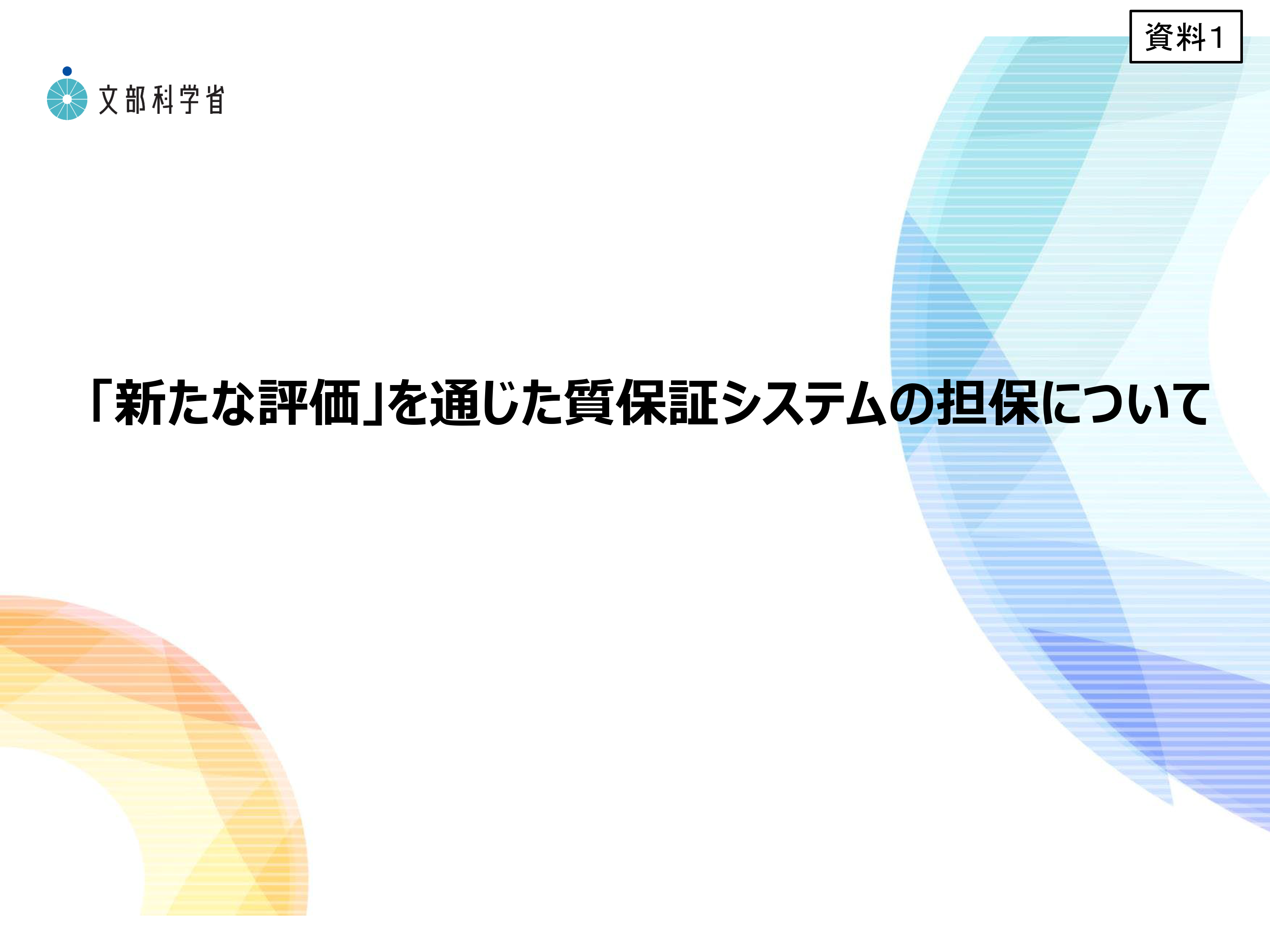 中央教育審議会大学分科会質向上・質保証システム部会(第10回）の配布資料を掲載しました_1