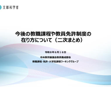今後の教職課程や教員免許制度の在り方について（二次まとめ）_1