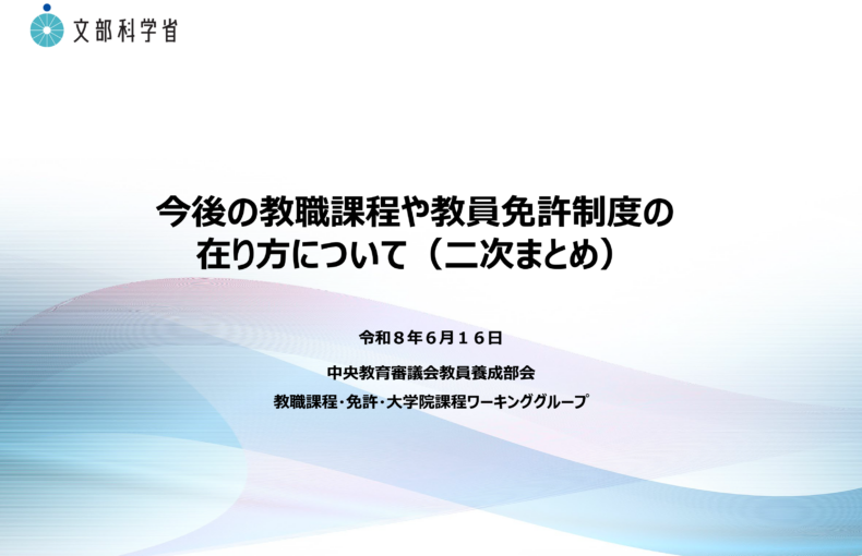 今後の教職課程や教員免許制度の在り方について（二次まとめ）_1