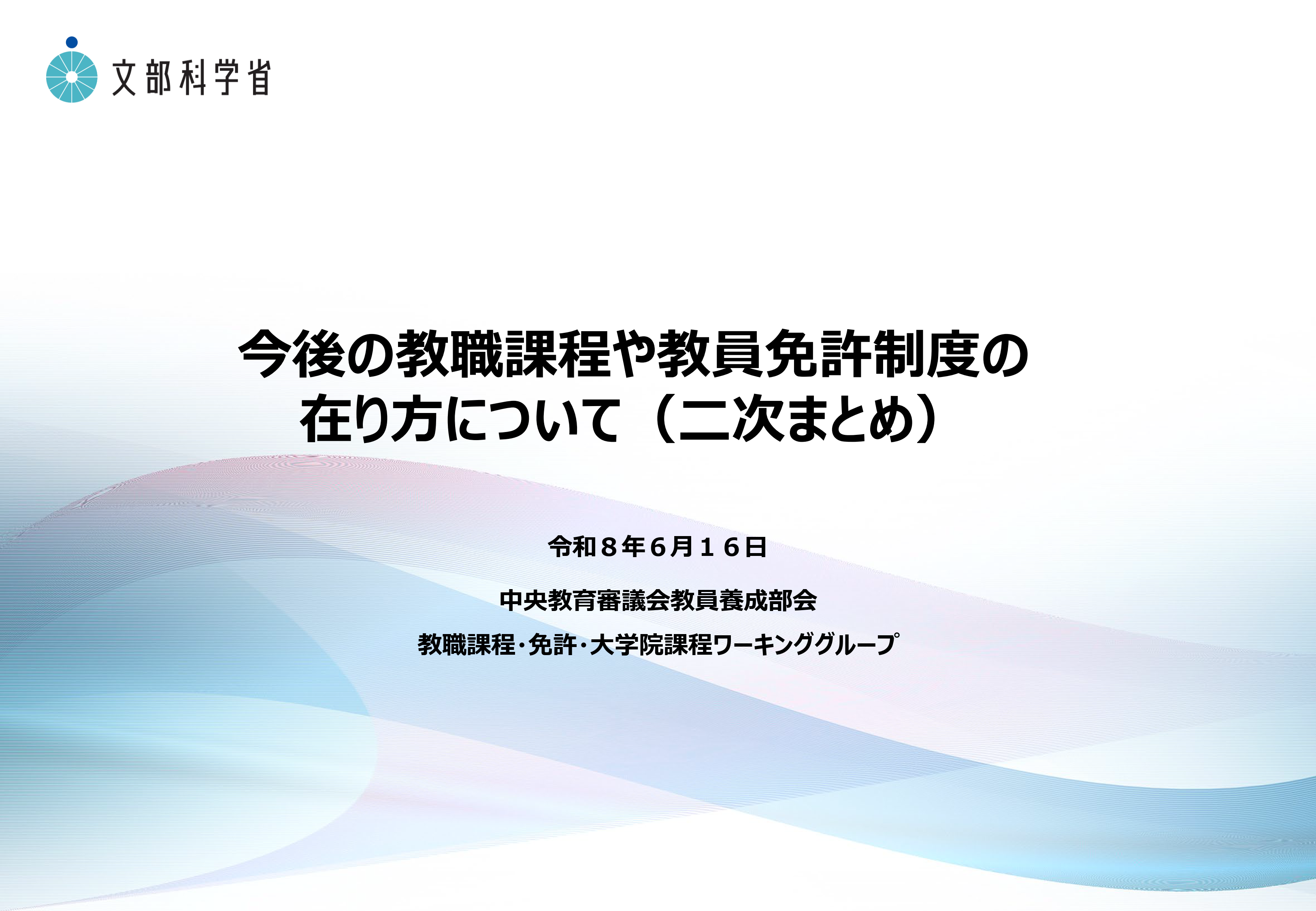 今後の教職課程や教員免許制度の在り方について（二次まとめ）_1