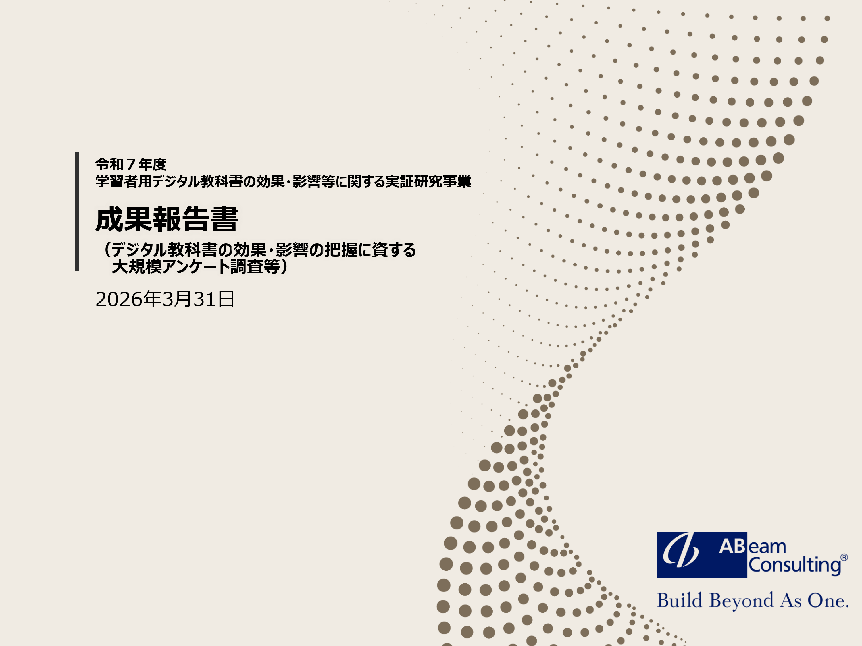 令和7年度_学習者用デジタル教科書の効果・影響等に関する実証研究事業_1