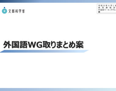教育課程部会_外国語ワーキンググループ（第13回）配付資料_1
