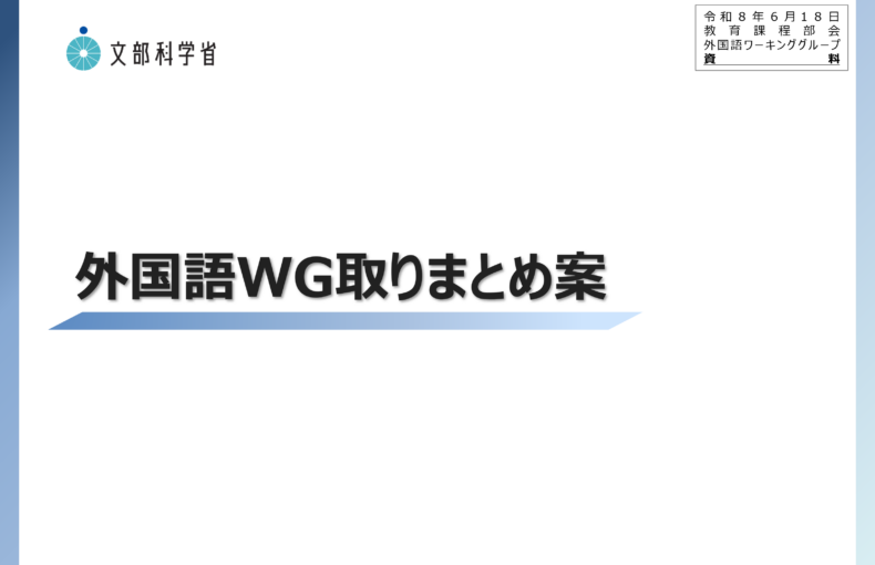 教育課程部会_外国語ワーキンググループ（第13回）配付資料_1