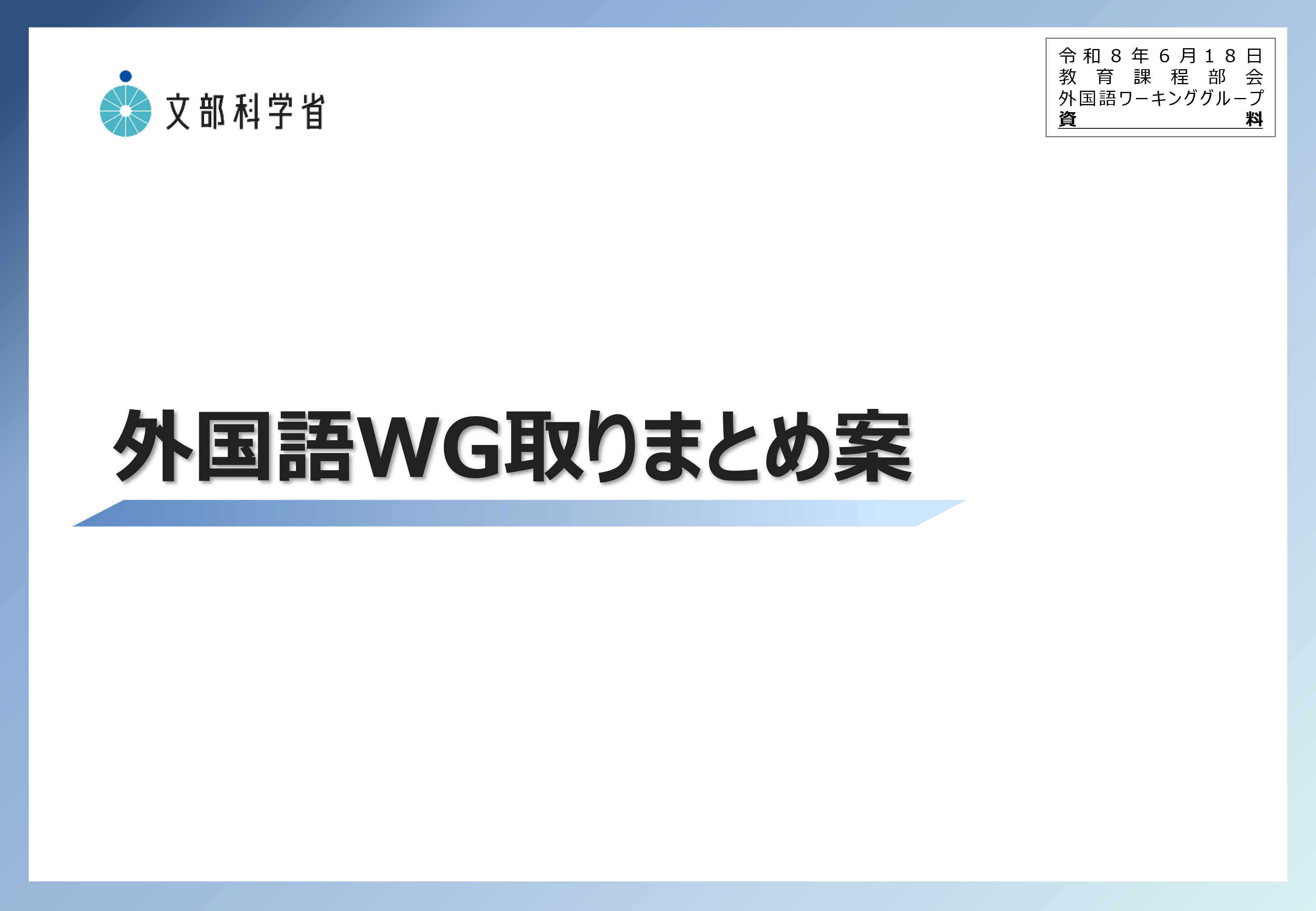 教育課程部会_外国語ワーキンググループ（第13回）配付資料_1
