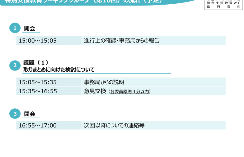 教育課程部会_特別支援教育ワーキンググループ（第10回）配付資料_1