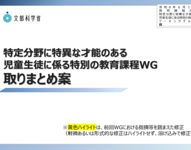 教育課程部会_特定分野に特異な才能のある児童生徒に係る特別の教育課程ワーキンググループ（第9回）_配布資料を掲載しました。_1