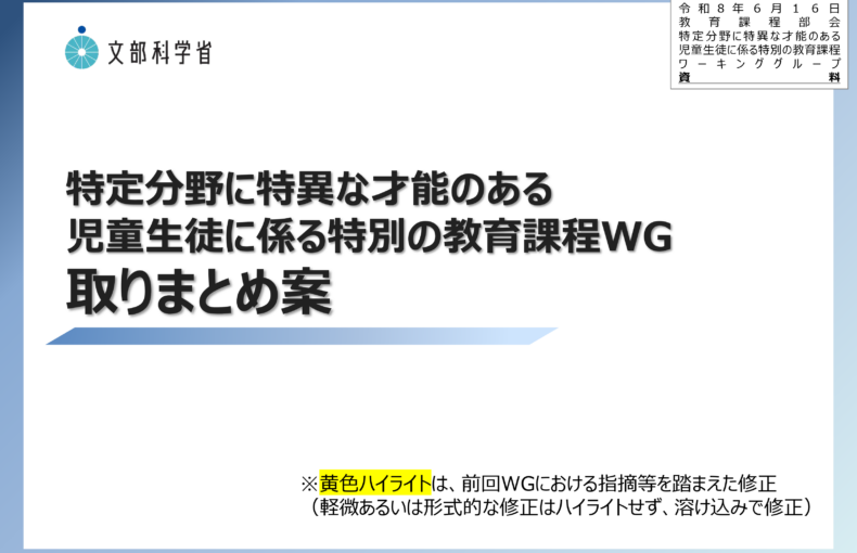 教育課程部会_特定分野に特異な才能のある児童生徒に係る特別の教育課程ワーキンググループ（第9回）_配布資料を掲載しました。_1