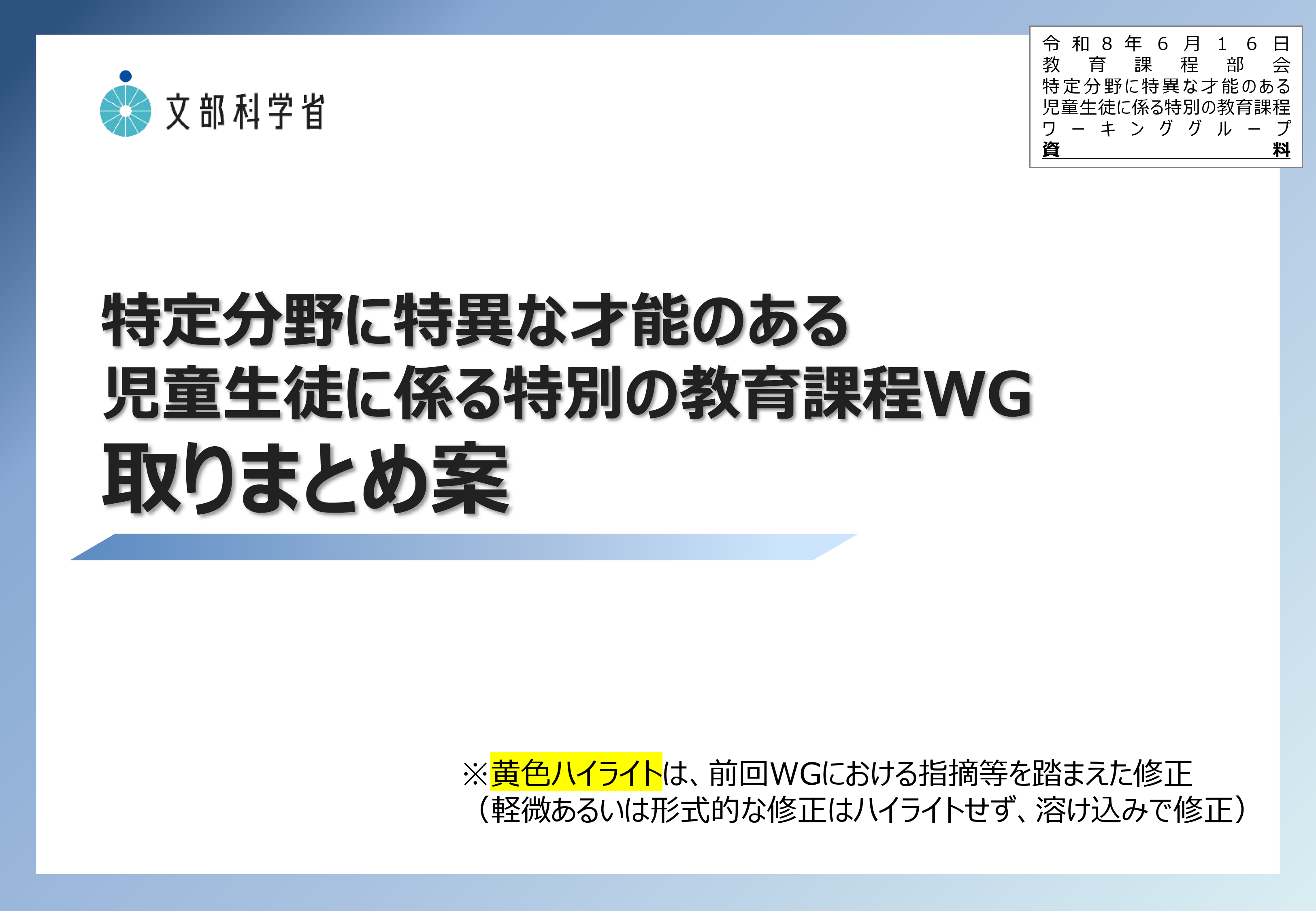 教育課程部会_特定分野に特異な才能のある児童生徒に係る特別の教育課程ワーキンググループ（第9回）_配布資料を掲載しました。_1