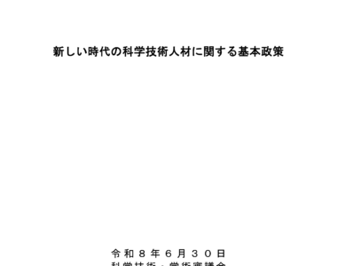 新しい時代の科学技術人材に関する基本政策_1