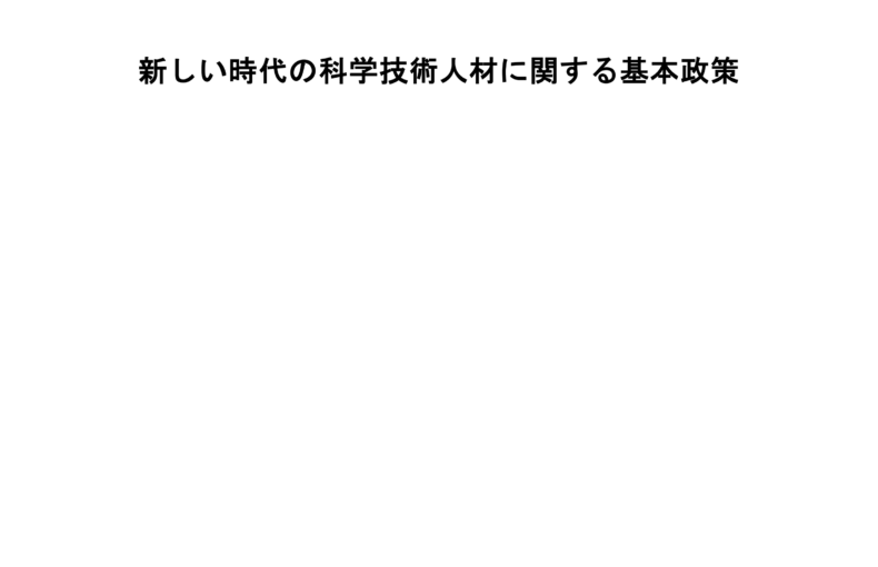 新しい時代の科学技術人材に関する基本政策_1