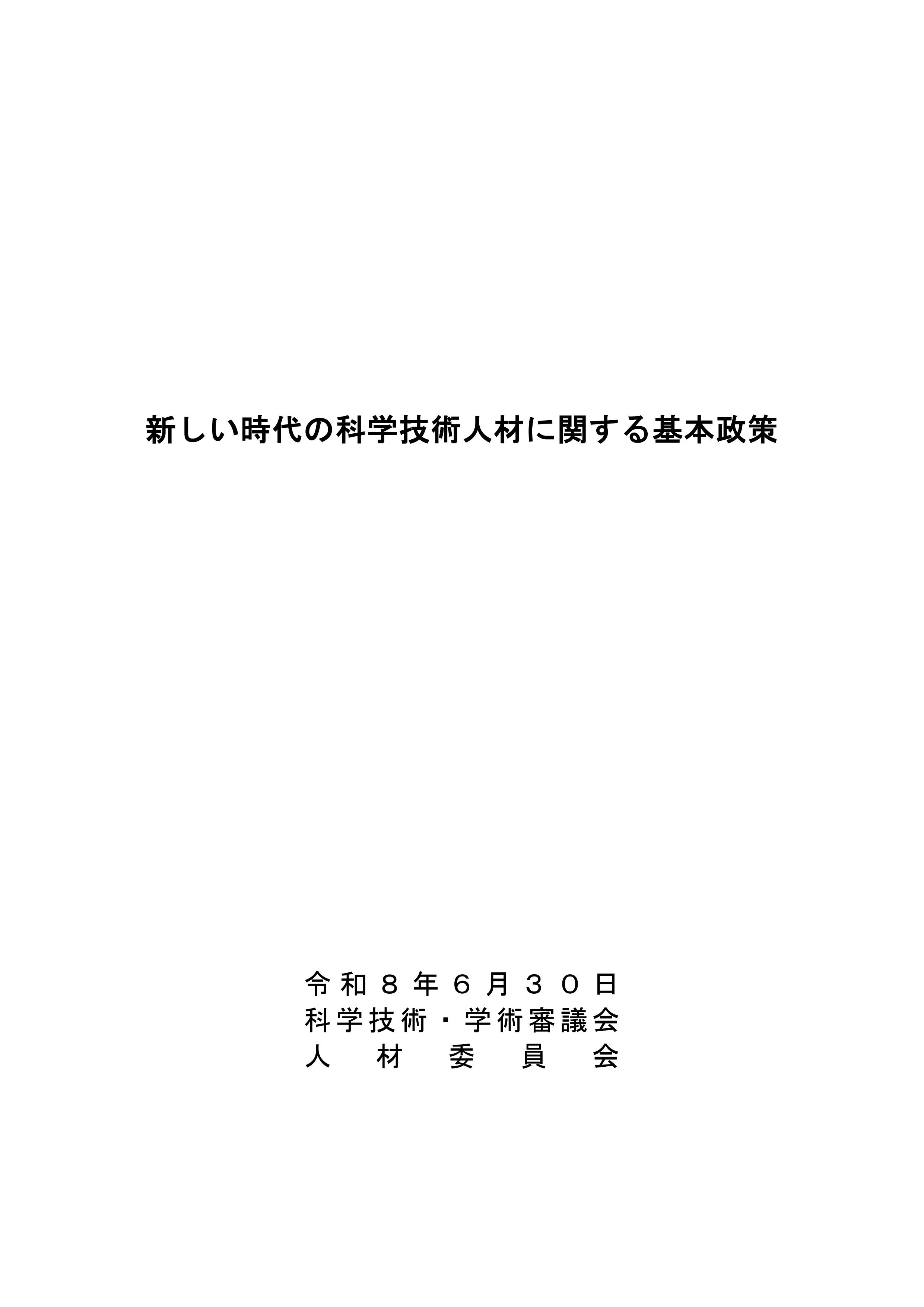 新しい時代の科学技術人材に関する基本政策_1