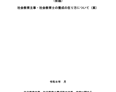 社会教育主事・社会教育士養成等の改善・充実に関するワーキング・グループ（第8回）配付資料_1