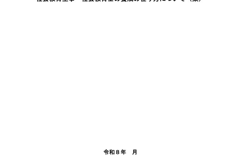 社会教育主事・社会教育士養成等の改善・充実に関するワーキング・グループ（第8回）配付資料_1