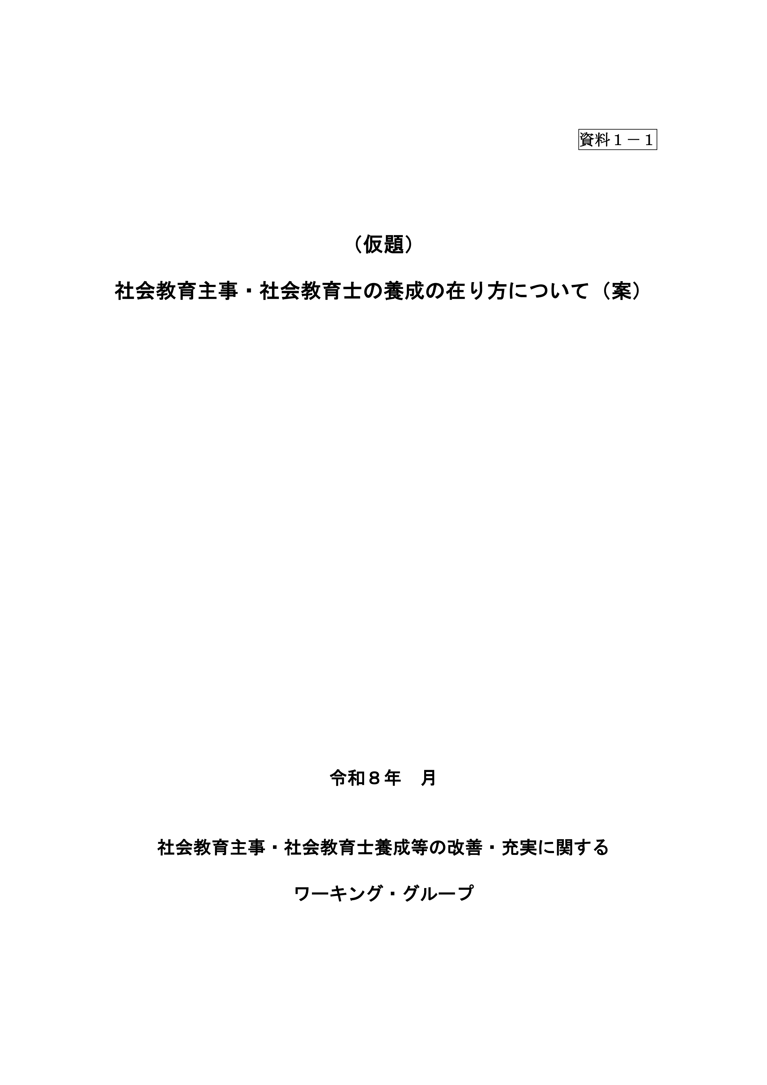 社会教育主事・社会教育士養成等の改善・充実に関するワーキング・グループ（第8回）配付資料_1